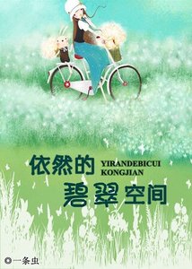 依然的碧翠空間