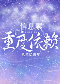 資訊素重度依賴