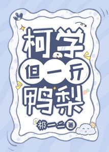 (柯南同人)柯学,但一斤鸭梨