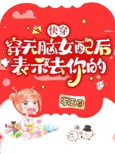 快穿:穿無腦女配後,表示去你的